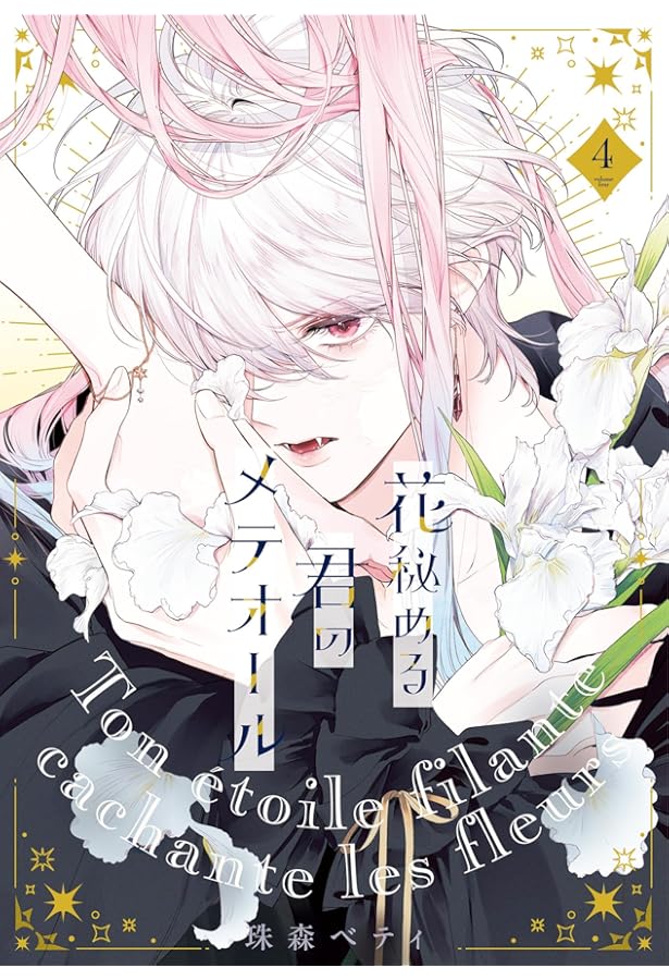 花秘める君のメテオール(1) (フレックスコミックス エトワール